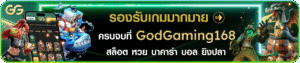 godgaming รีวิวสล็อตแตกง่าย 2026