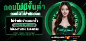 godgaming ฝากถอน truewallet ไม่มีขั้นต่ำ
